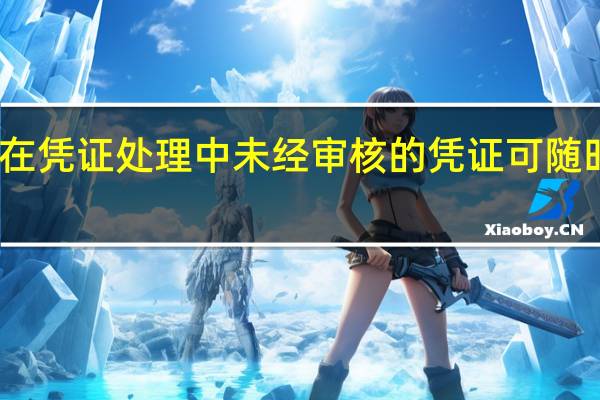 在凭证处理中未经审核的凭证可随时修改