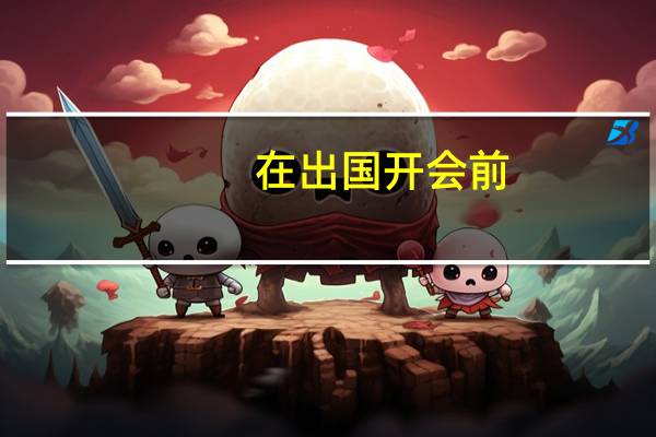 在出国开会前，如何迅速提高自己的英语听力和口语水平
