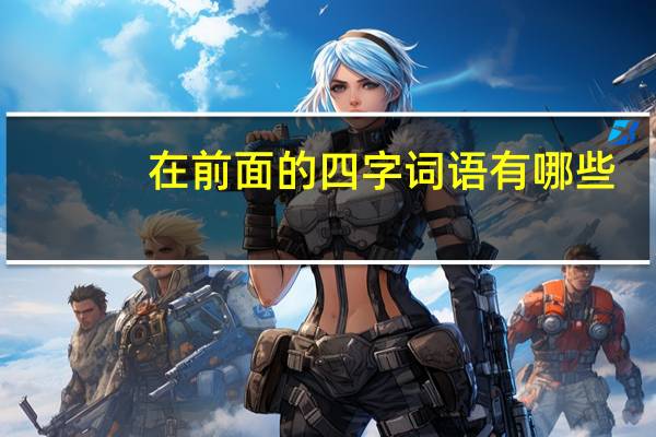 在前面的四字词语有哪些