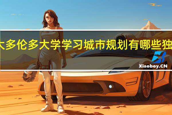 在加拿大多伦多大学学习城市规划有哪些独特的课程安排
