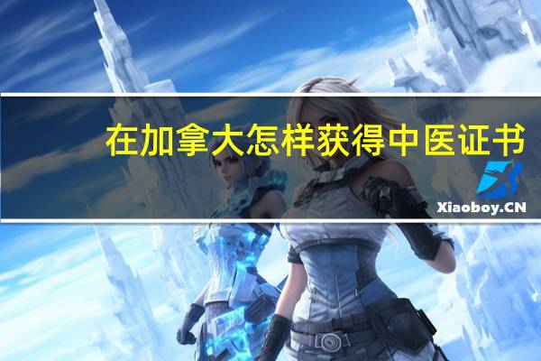 在加拿大怎样获得中医证书