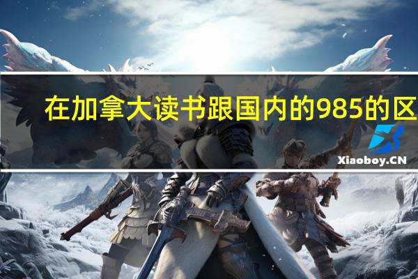 在加拿大读书跟国内的985的区别