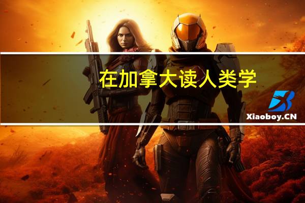 在加拿大读人类学,历史等人文科系有前途吗