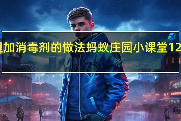 在加湿器里加消毒剂的做法 蚂蚁庄园小课堂12月31日今天答案