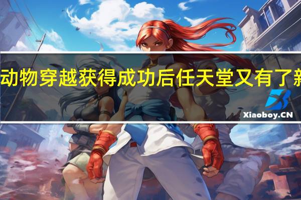 在动物穿越获得成功后任天堂又有了新的发展