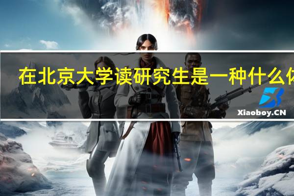 在北京大学读研究生是一种什么体验