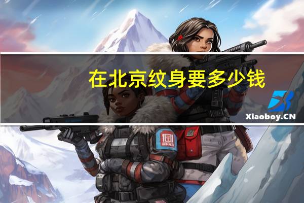 在北京纹身要多少钱,想纹身纹一句话在北京大概多少钱