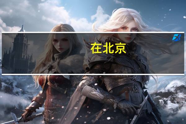 在北京，踩滑板上班可行吗