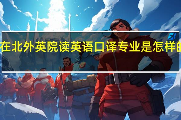 在北外英院读英语口译专业是怎样的体验