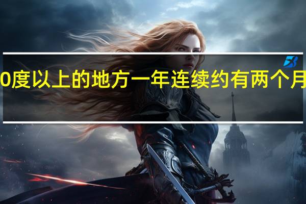 在北纬70度以上的地方一年连续约有两个月时间没有夜晚