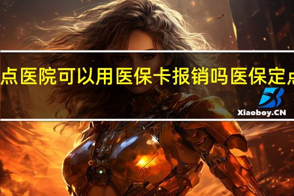 在医保定点医院可以用医保卡报销吗　医保定点医院怎么报销