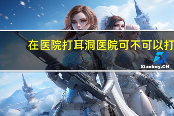 在医院打耳洞 医院可不可以打耳洞
