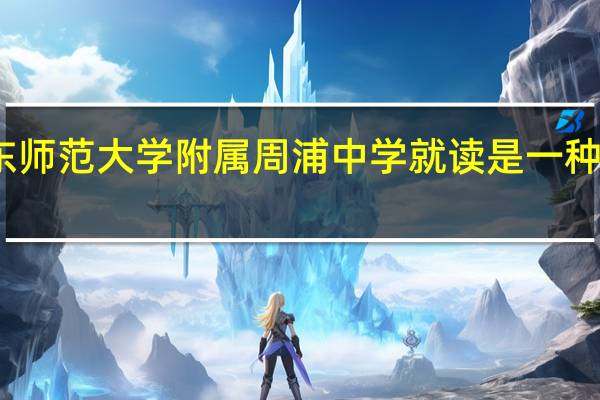 在华东师范大学附属周浦中学就读是一种怎样的体验