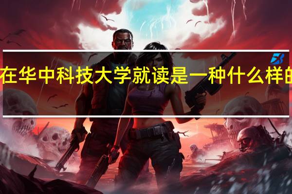 在华中科技大学就读是一种什么样的体验