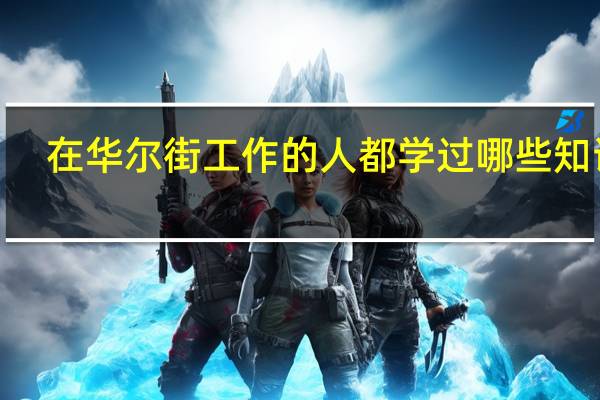 在华尔街工作的人都学过哪些知识5