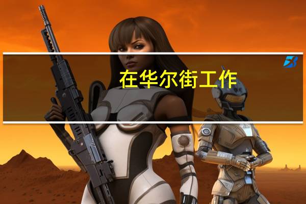 在华尔街工作，一年能赚多少钱
