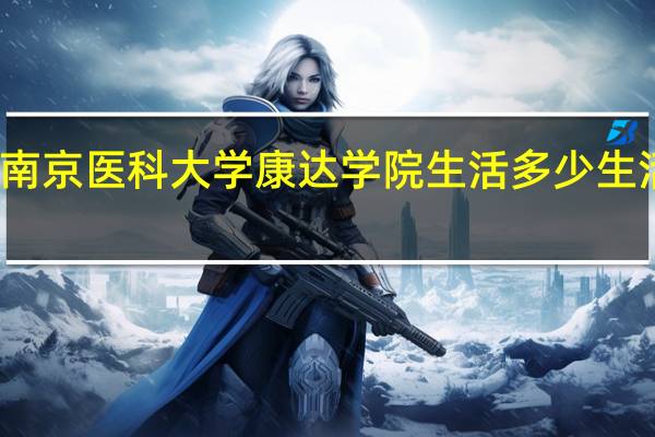 在南京医科大学康达学院生活多少生活费合适
