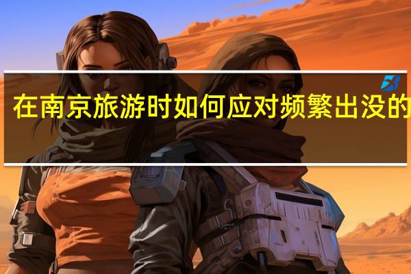 在南京旅游时如何应对频繁出没的蟑螂