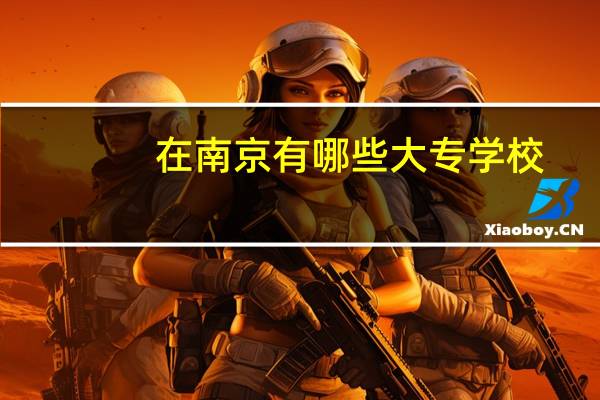 在南京有哪些大专学校