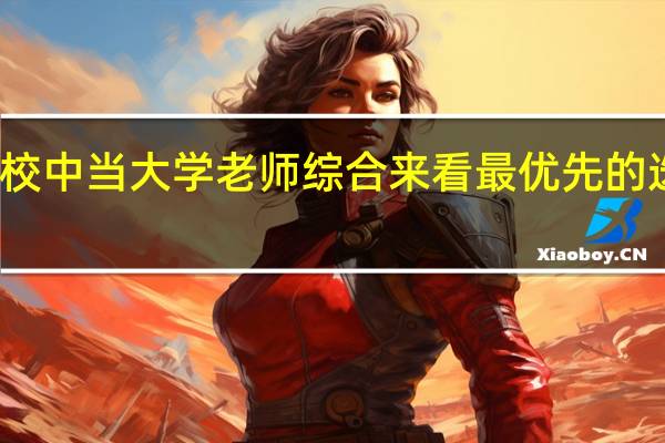 在南京的高校中当大学老师综合来看最优先的选择应该是哪几所