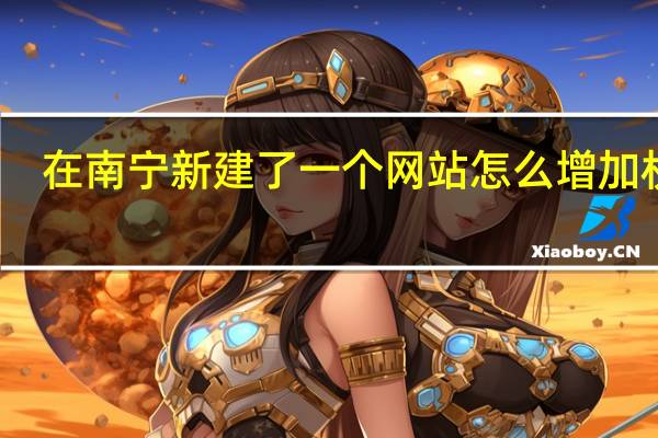 在南宁新建了一个网站怎么增加权重