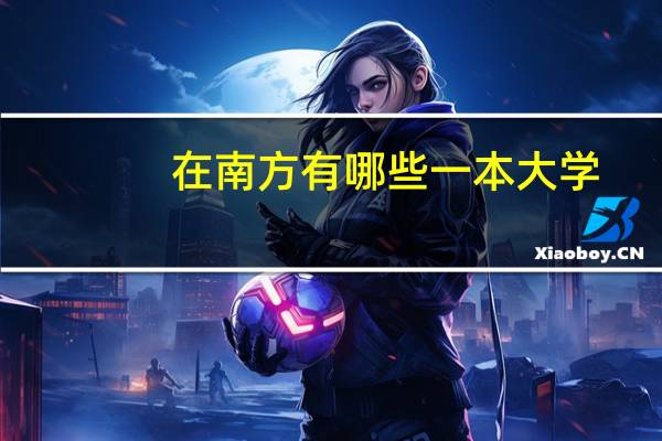 在南方有哪些一本大学