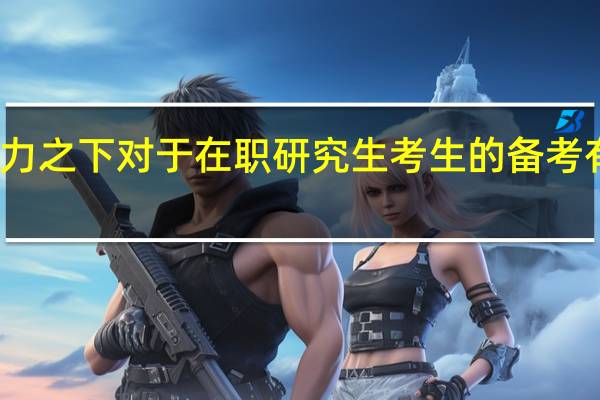 在压力之下对于在职研究生考生的备考有哪些好处