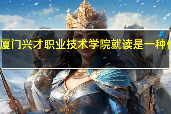 在厦门兴才职业技术学院就读是一种什么体验