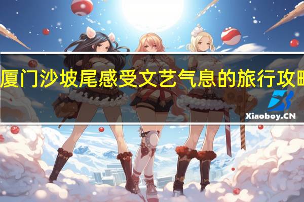 在厦门沙坡尾感受文艺气息的旅行攻略是什么