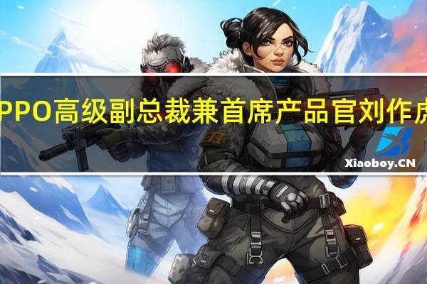 在发布会后OPPO高级副总裁兼首席产品官刘作虎接受了媒体的采访
