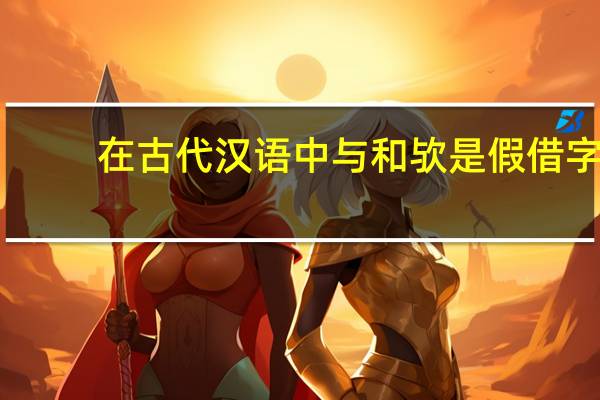 在古代汉语中与和欤是假借字
