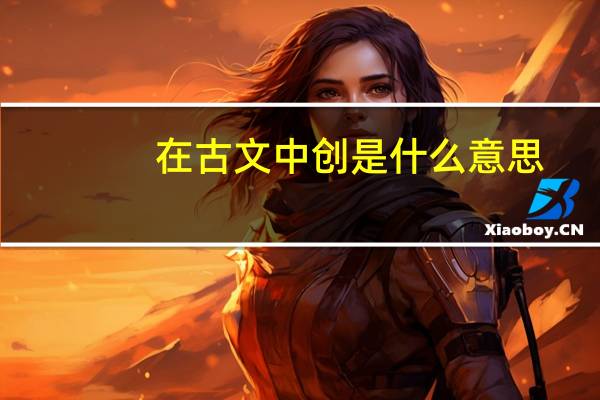 在古文中创是什么意思