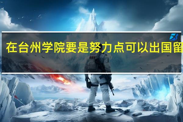 在台州学院要是努力点可以出国留学吗