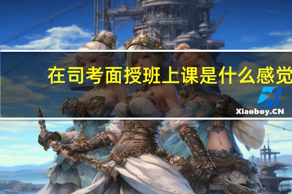 在司考面授班上课是什么感觉