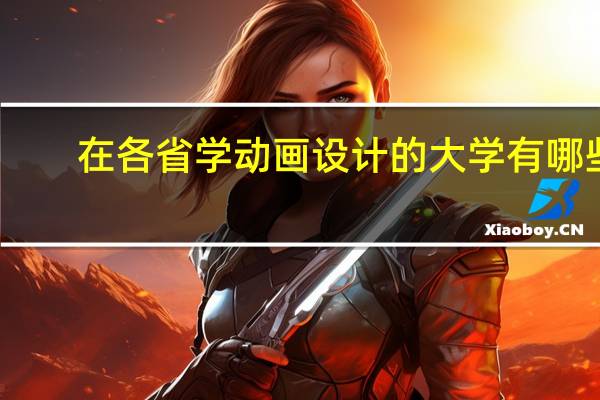 在各省学动画设计的大学有哪些
