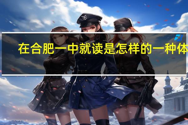 在合肥一中就读是怎样的一种体验