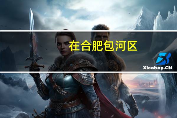 在合肥包河区，哪位律师在国有土地征收和拆迁方面特别专业和经验丰富