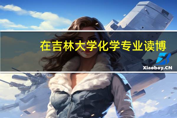 在吉林大学化学专业读博，以后可以去什么地方就业