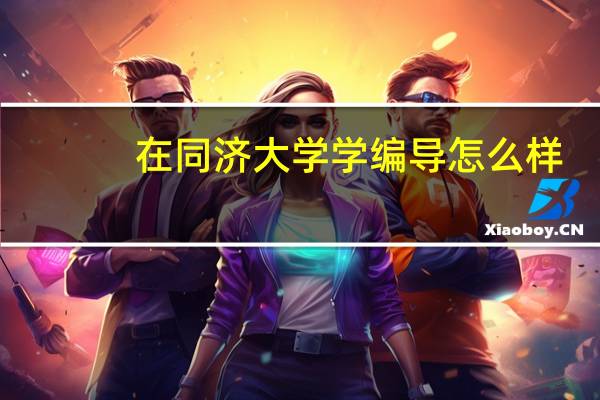 在同济大学学编导怎么样