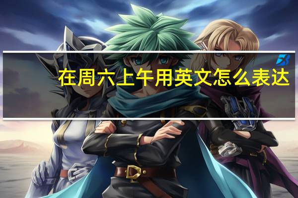 在周六上午用英文怎么表达?