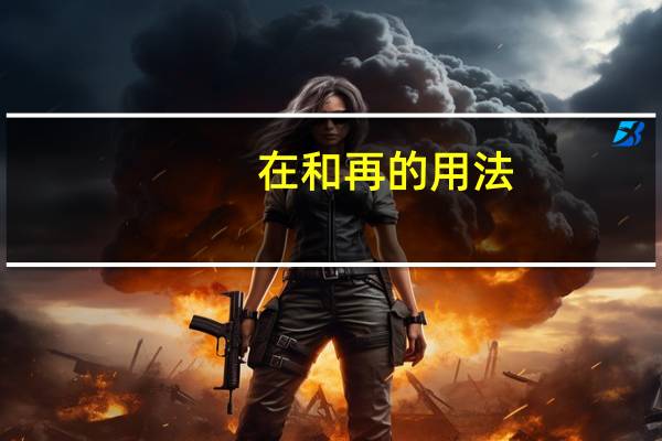 在和再的用法