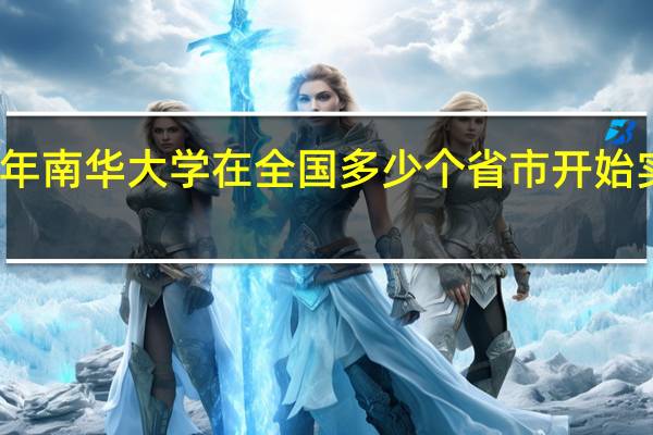 在哪一年南华大学在全国多少个省市开始实行一本招生
