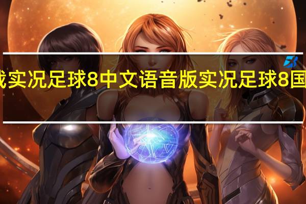 在哪下载实况足球8中文语音版 实况足球8国际中文解说版