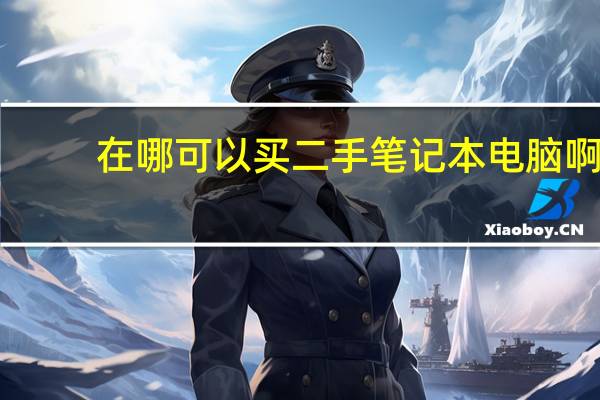 在哪可以买二手笔记本电脑啊