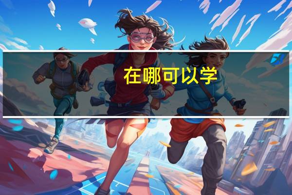 在哪可以学，在哪里有可以学做花甲粉的