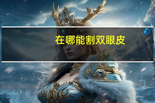 在哪能割双眼皮?公立医院可以割双眼皮吗