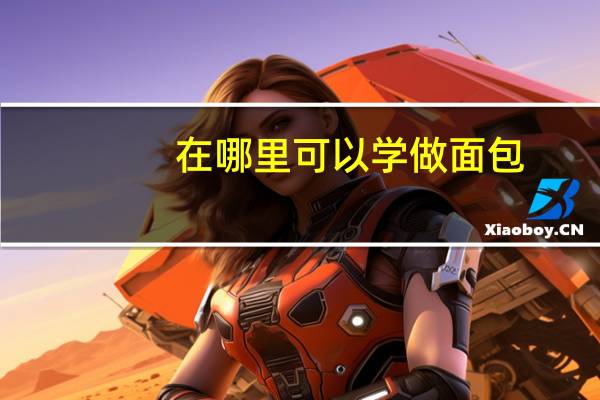 在哪里可以学做面包，糕点