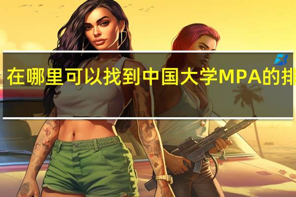 在哪里可以找到中国大学MPA的排名啊