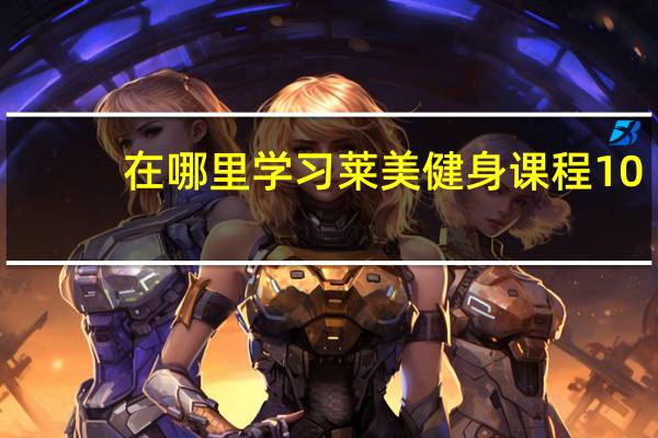 在哪里学习莱美健身课程10