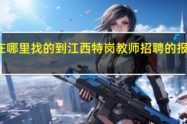 在哪里找的到江西特岗教师招聘的报名入口